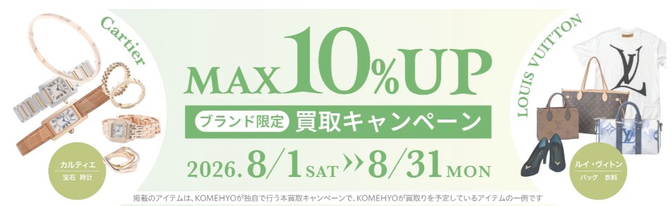 貴金属買取 コメ兵キャンペーン