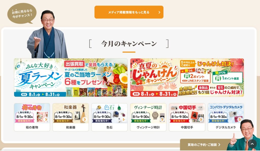 ザ・ゴールドキャンペーン