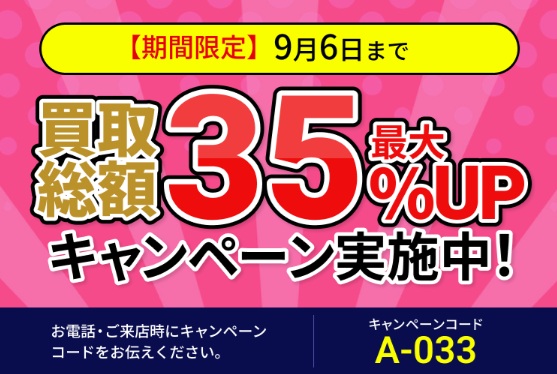 買取大吉キャンペーン