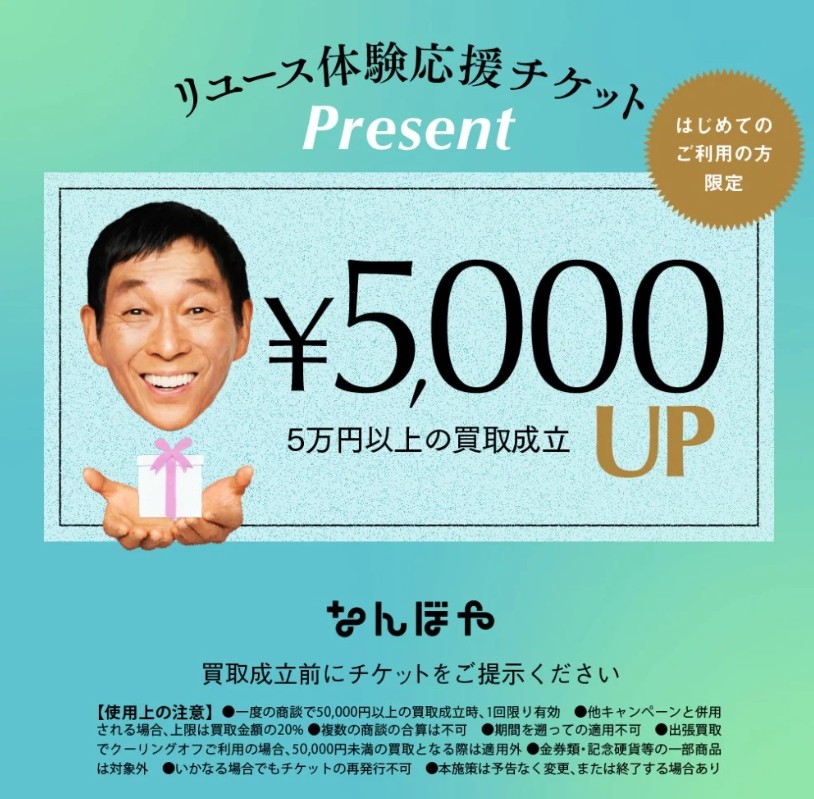 毛皮買取 なんぼやキャンペーン