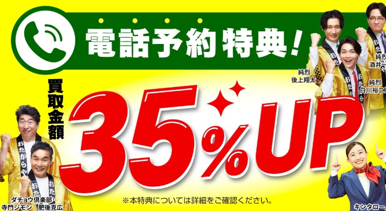 おたからやキャンペーン