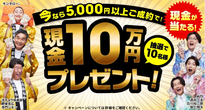 おたからやキャンペーン
