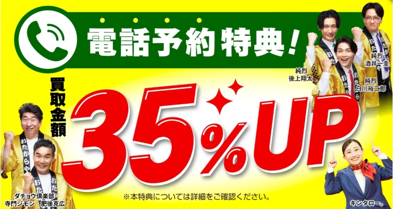 おたからやキャンペーン
