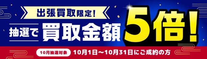 バイセルキャンペーン