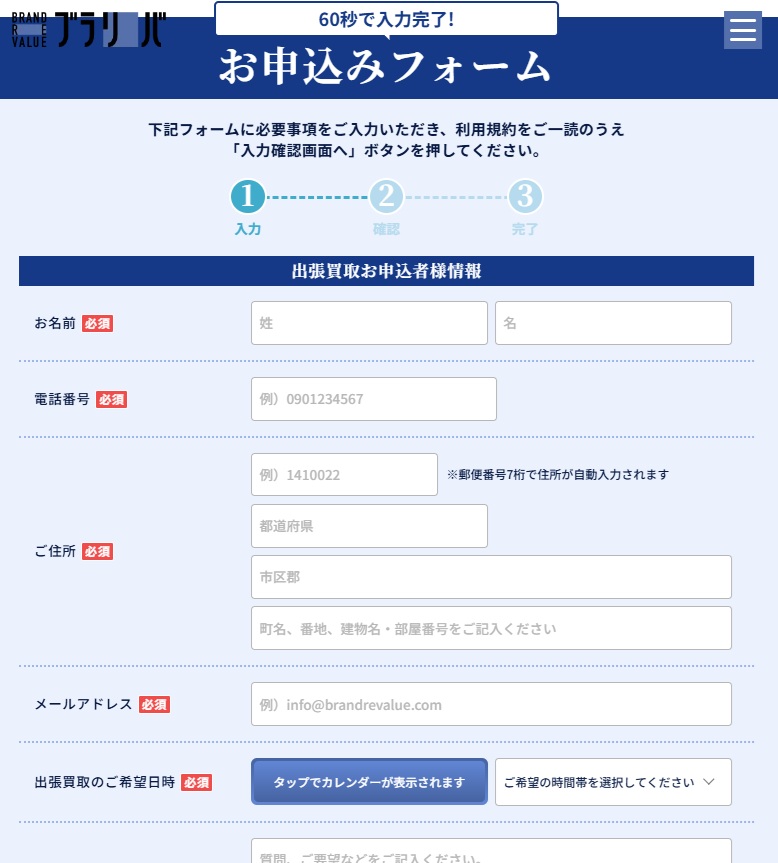 ブラリバ申込みフォーム