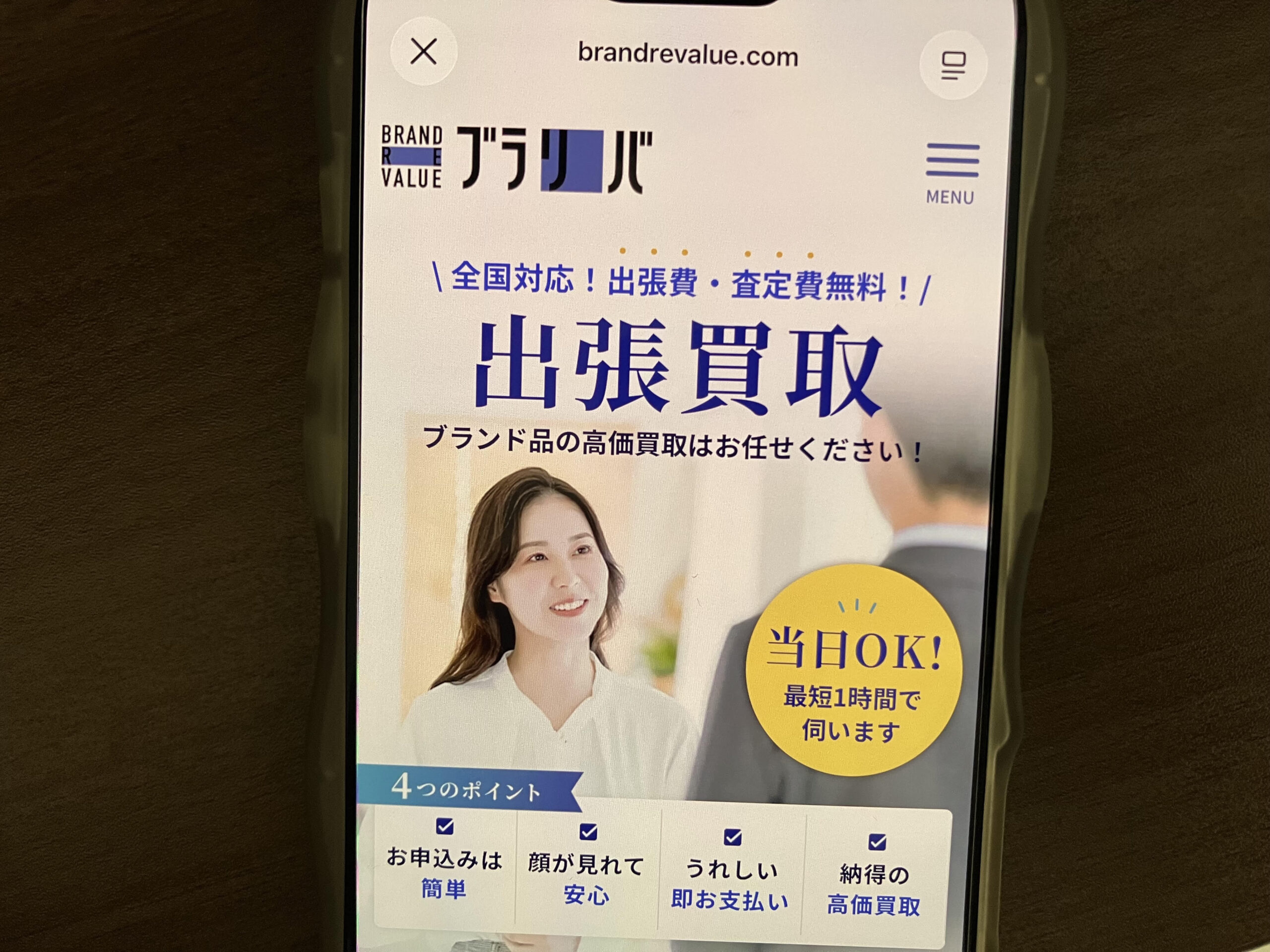 出張買取おすすめブラリバ