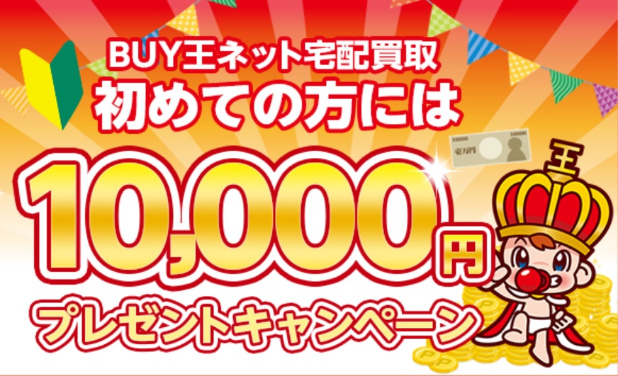 BUY王キャンペーン