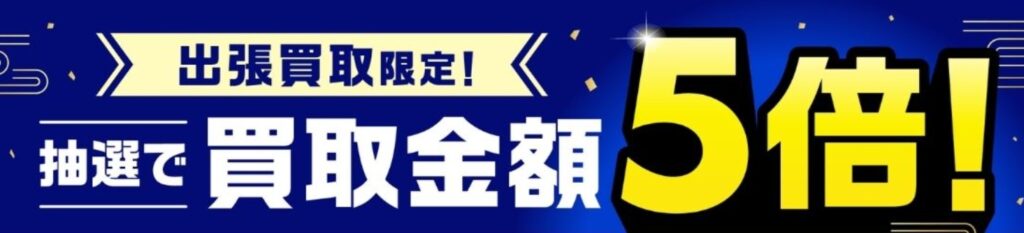 バイセルキャンペーン