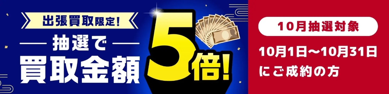 バイセル2026年10月キャンペーンバナー