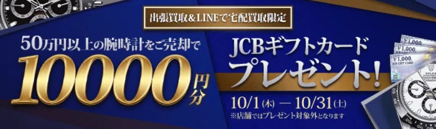 大黒屋2026年10月キャンペーンバナー