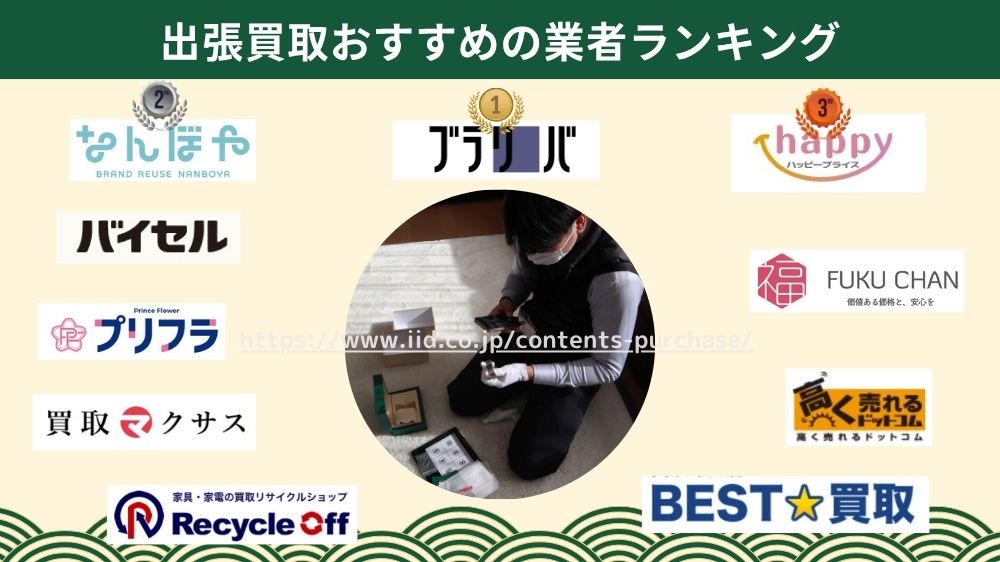 出張買取おすすめランキング