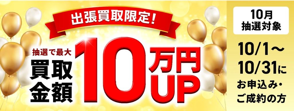毛皮買取福ちゃん10月キャンペーン