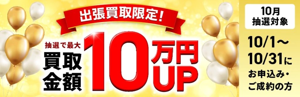 福ちゃん10月キャンペーン