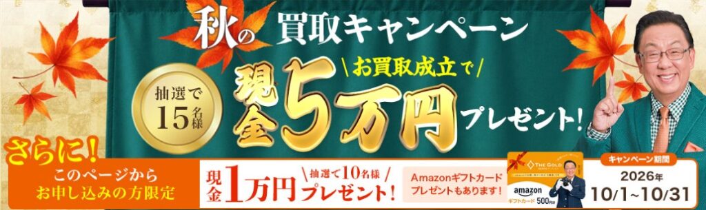 ゴールド10月キャンペーン