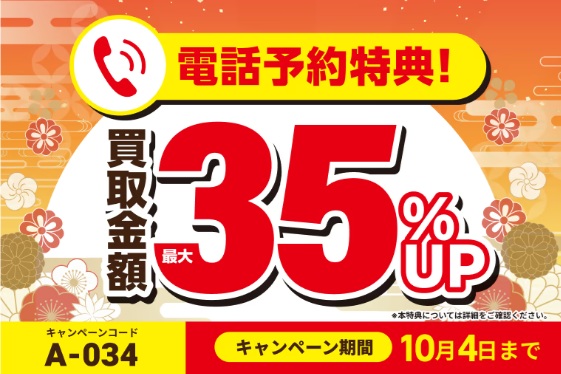 買取大吉キャンペーン