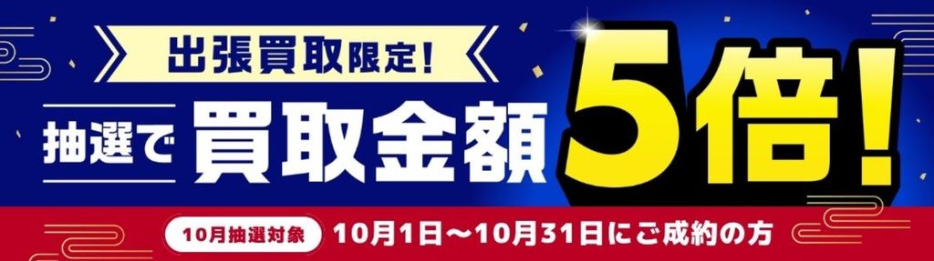 毛皮買取 バイセル10月キャンペーン