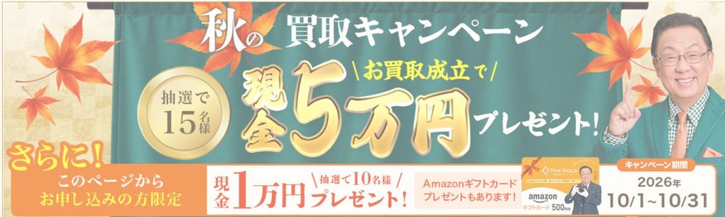 ザゴールド10月キャンペーン 遺品整理