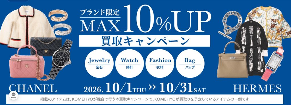 貴金属買取 コメ兵キャンペーン