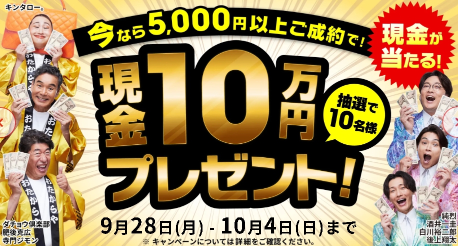おたからやキャンペーン