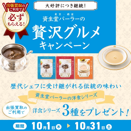 ザゴールド10月キャンペーン 遺品整理