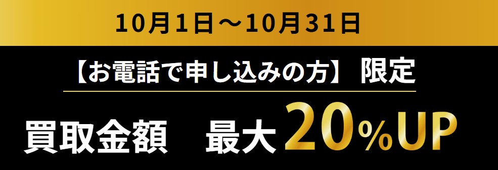 貴金属買取まねきやキャンペーン