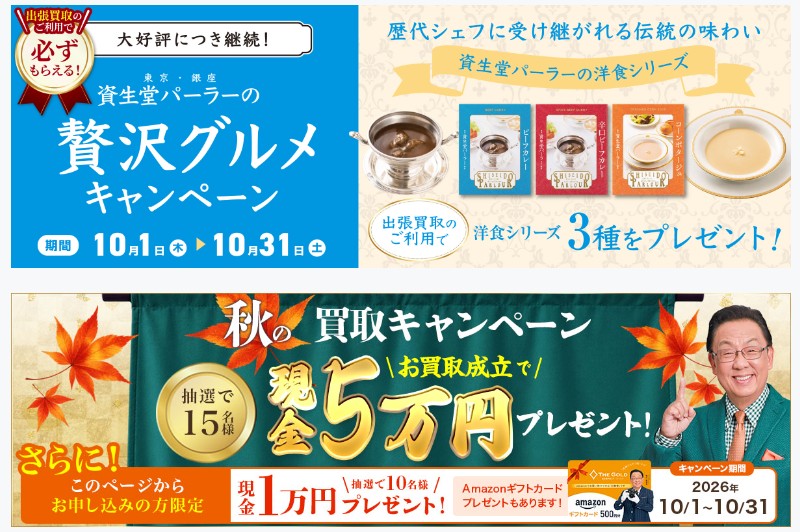 ザ・ゴールドキャンペーン10月