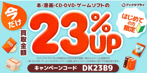 ブックサプライキャンペーン