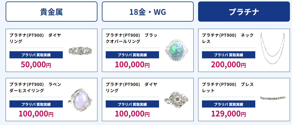 ブラリバプラチナのアクセサリーの買取相場