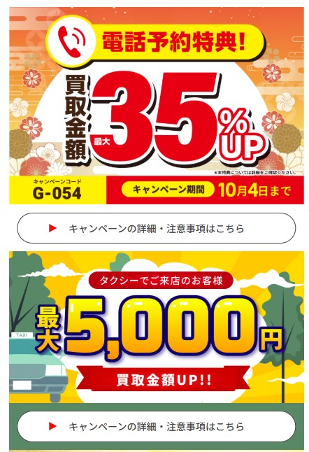 買取大吉キャンペーン